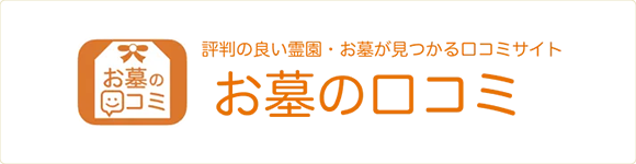 お墓の口コミのバナー