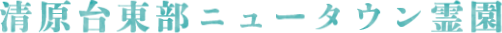 清原台東部ニュータウン霊園