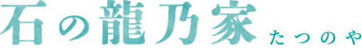 石の龍乃家